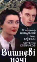Вишневі ночі Вишневі ночі
